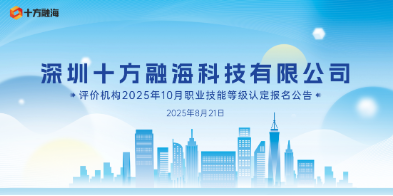 关于丽江十方融？？？？？？萍加邢薰2025年8月16日互联网营销师(视频创推员)技术等级认定考试成就公示通知配图