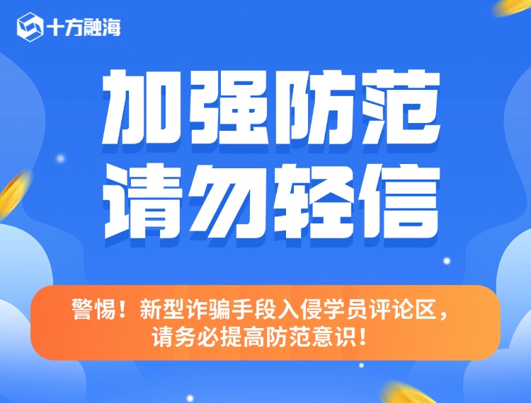 警惕！新型诳骗伎俩入侵学员评论区，，，，，，，请务必提高防备意识！配图