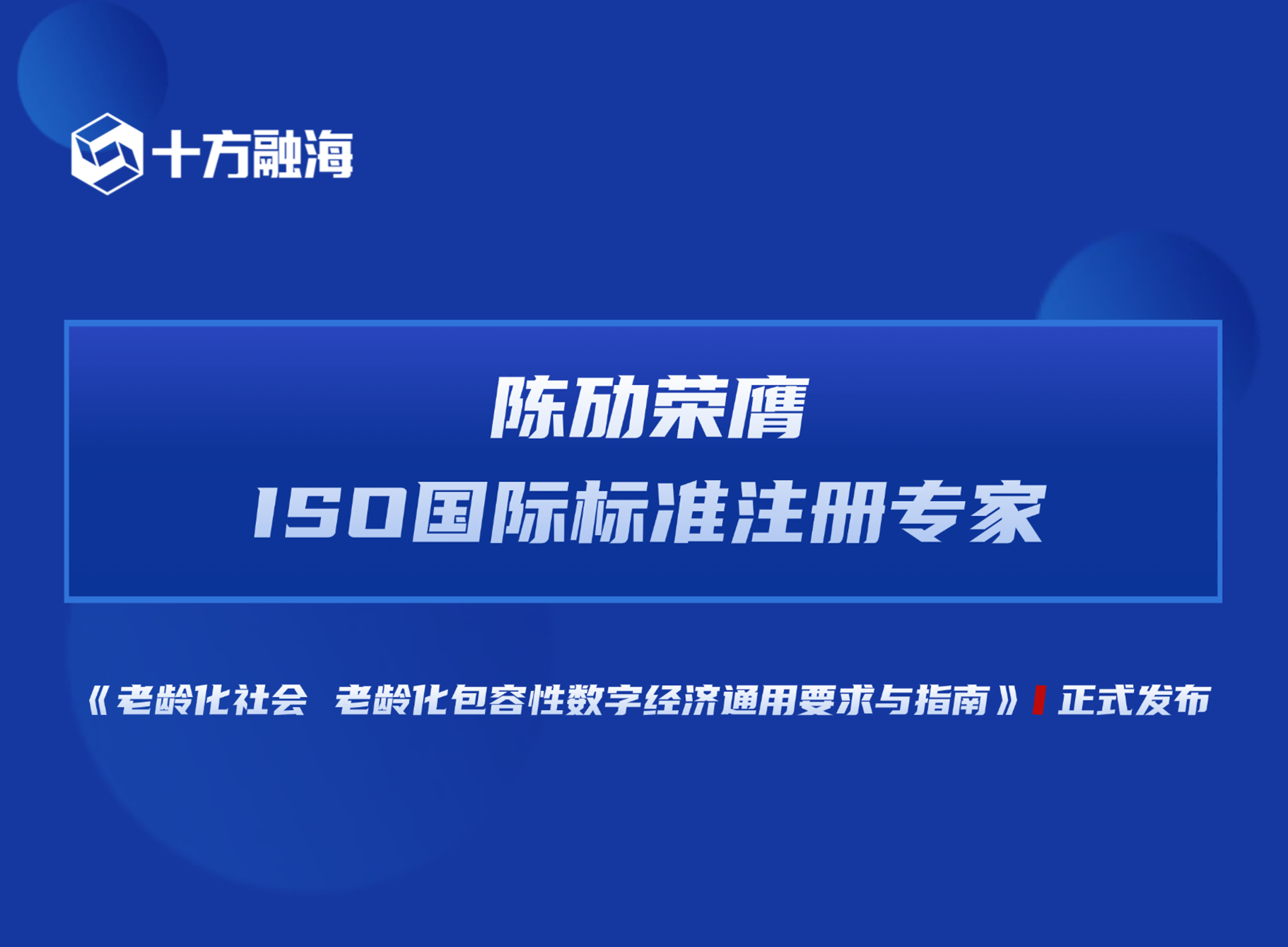 海洋之神8590首创人兼CEO陈劢荣膺ISO国际尺度注册专家！新闻配图