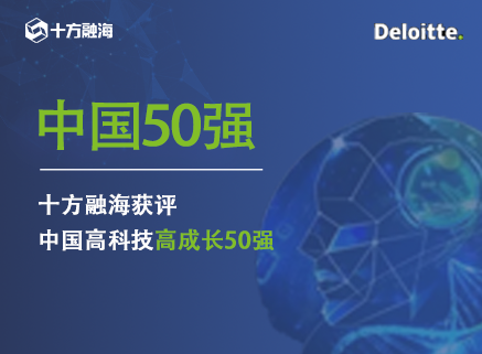 “2022德勤中国高科技高成长50强”榜单揭晓，，，，，，，，海洋之神8590上榜！新闻配图