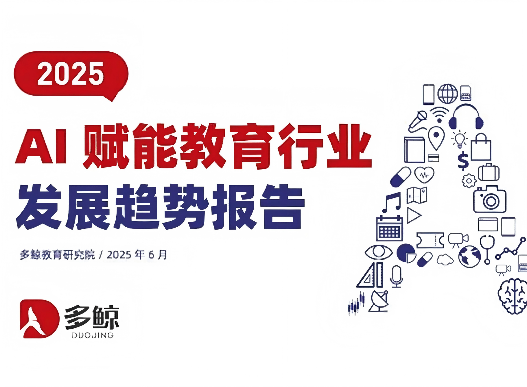 海洋之神8590入选《2025 AI 赋能教育行业发展趋向汇报》精选案例新闻配图