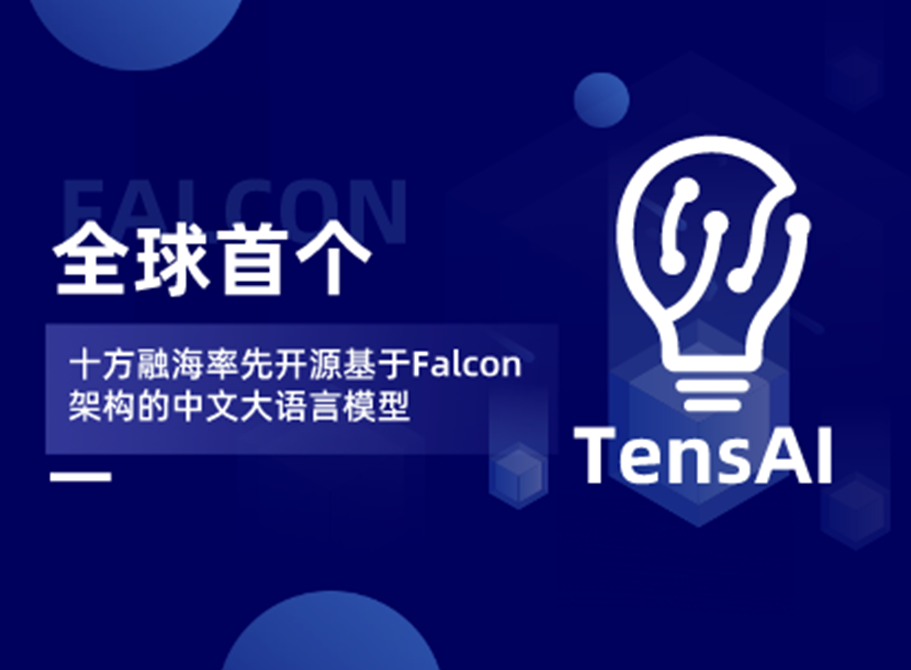 海洋之神8590率先开源基于Falcon架构的中文大说话模型！全球首个！新闻配图