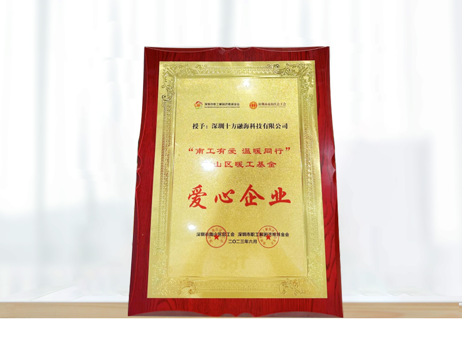 海洋之神8590唬唬；；；；瘛澳瞎び邪 温暖同业”南山区暖工基金 爱心企业称号新闻配图