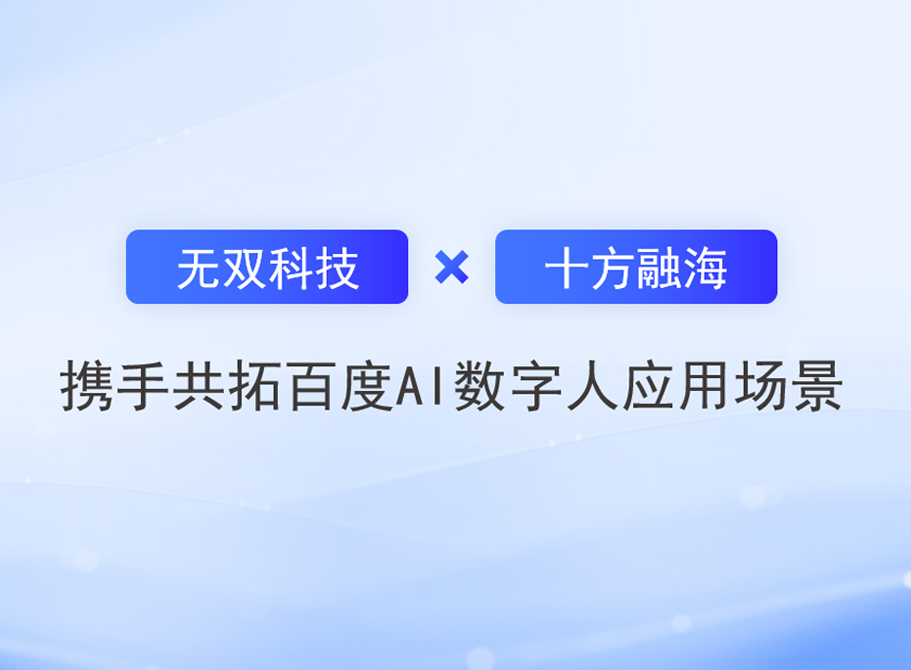 海洋之神8590与无双科技携手共拓百度AI数字人利用场景新闻配图