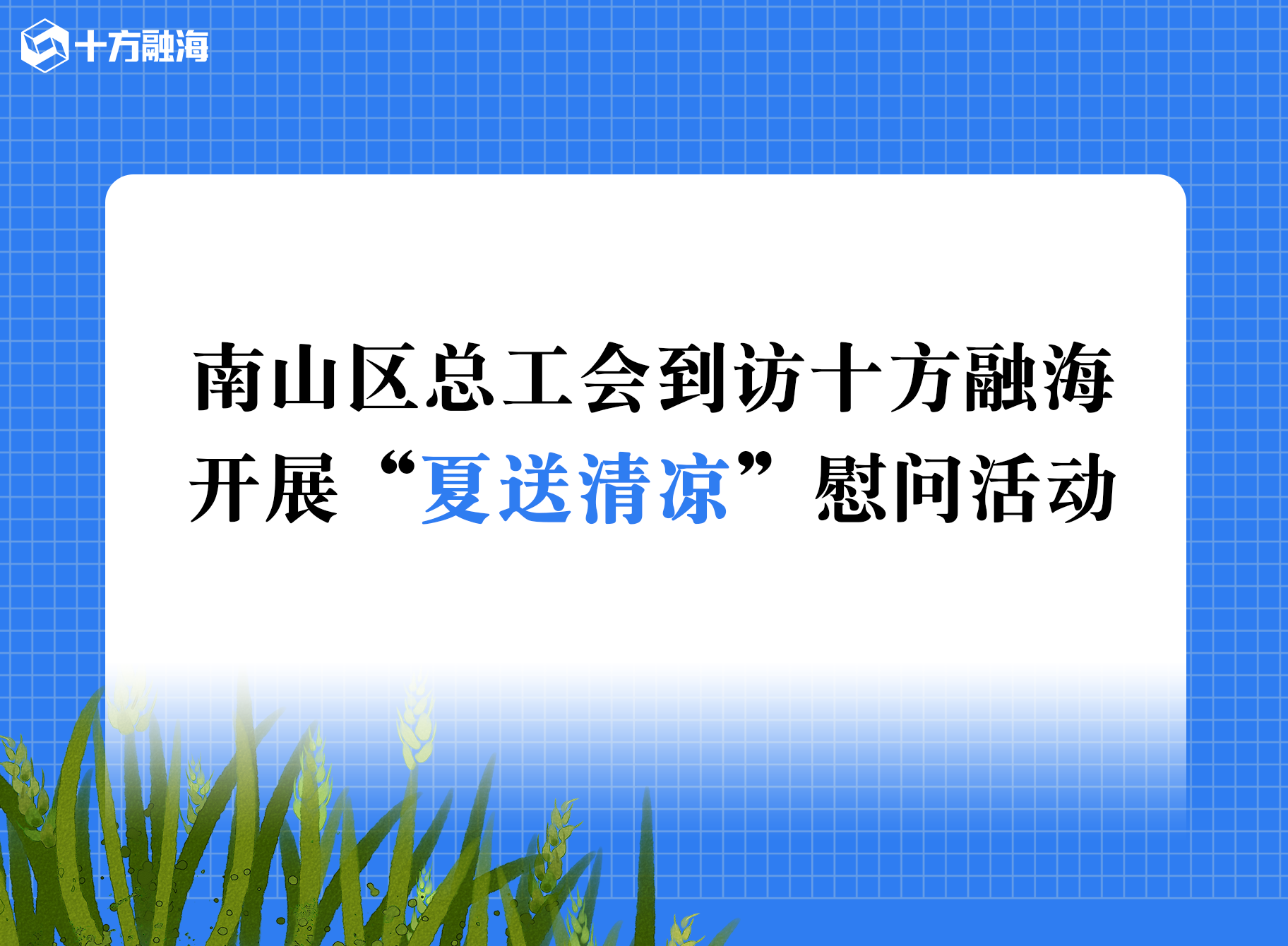 南山工会到访海洋之神8590？？？？？？７⒄埂跋乃颓謇洹蔽课驶疃⌒挛排渫