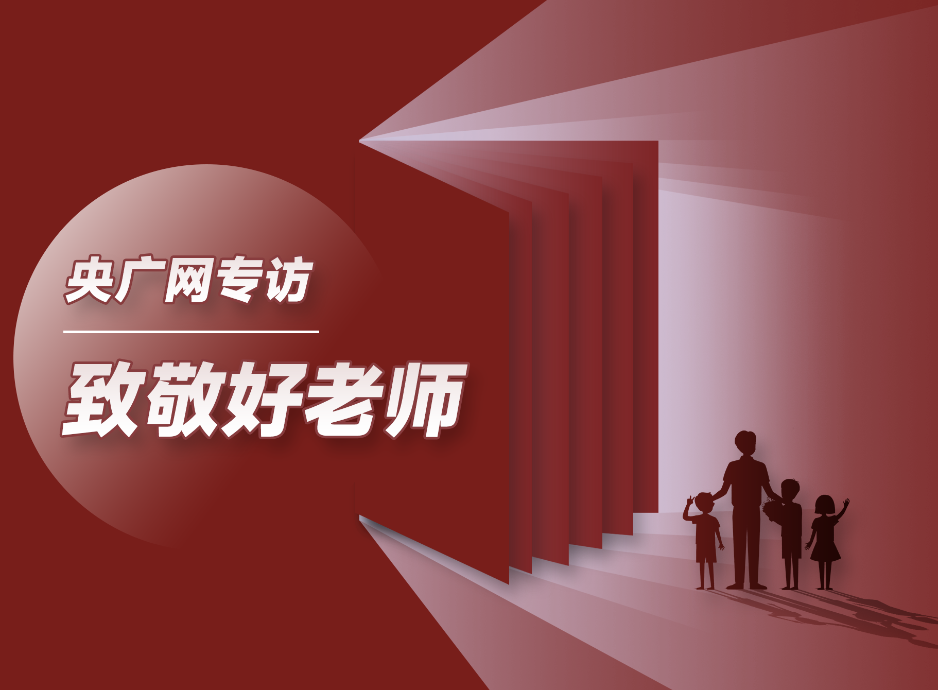 央广网专访 | 海洋之神8590侯宗原、李哲荣获央广网“致敬好教员”优良导师称号新闻配图