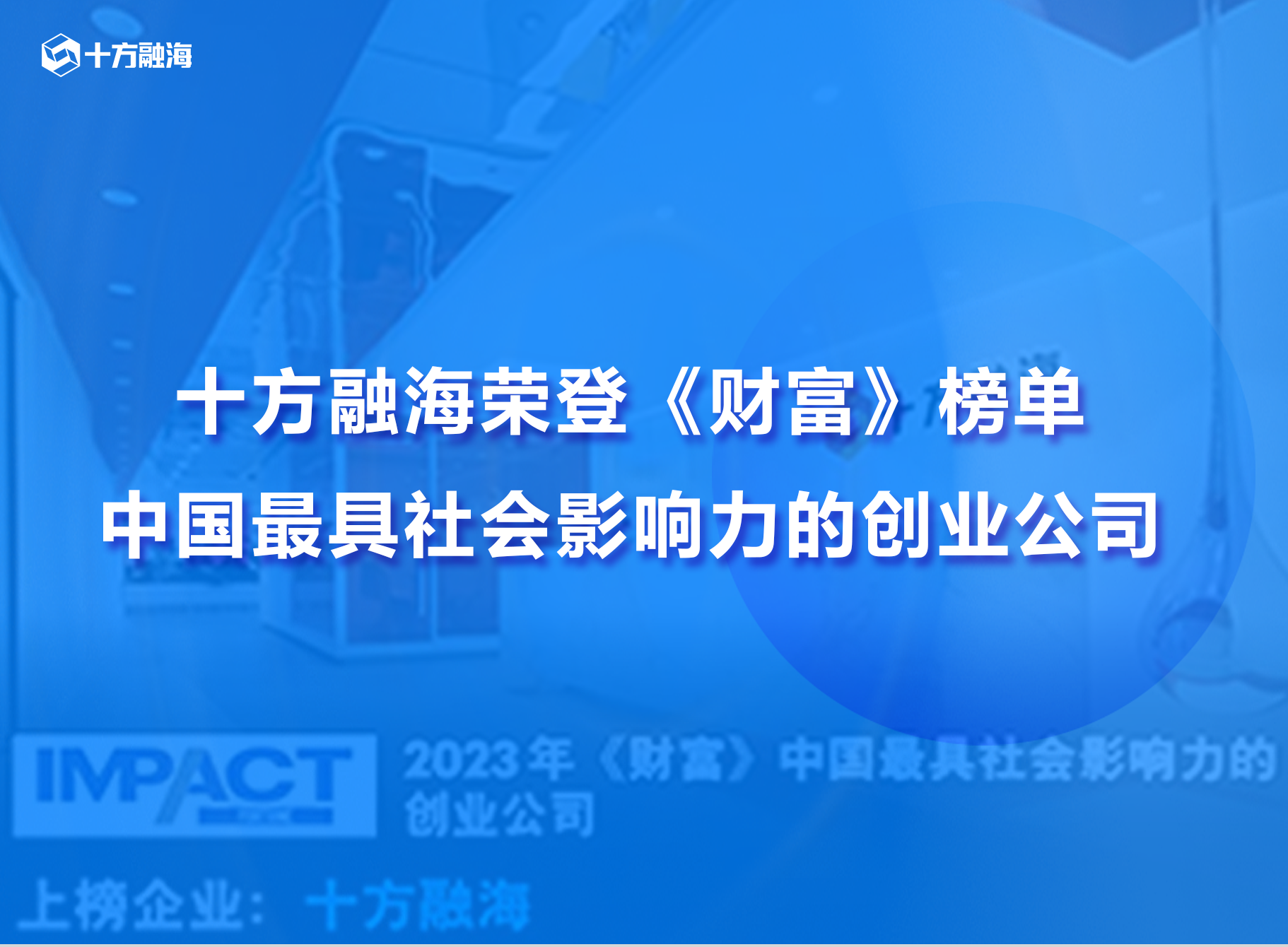 海洋之神8590荣登《财富》2023中国最具社会影响力的创业公司榜单新闻配图