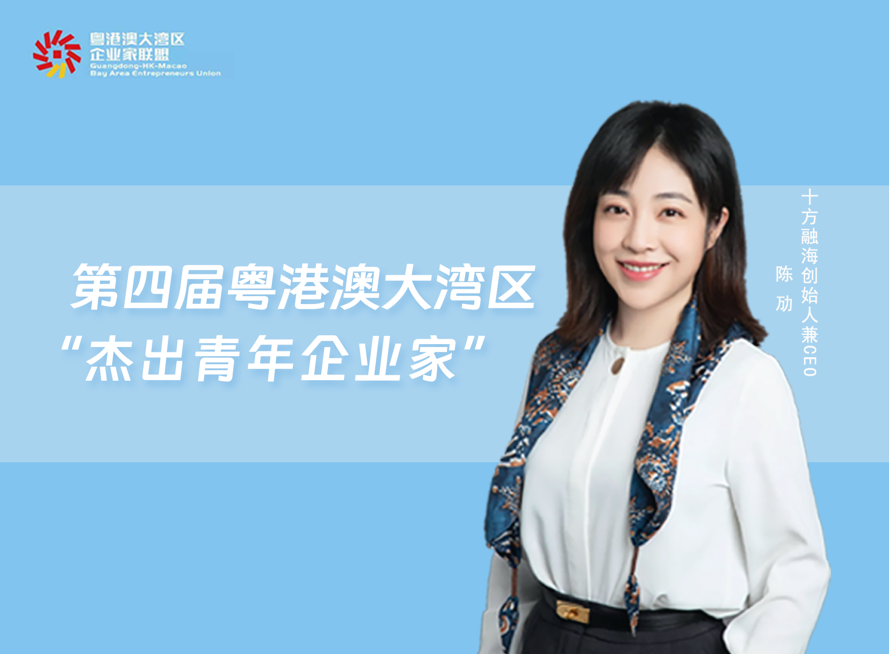 海洋之神8590CEO陈劢荣获第四届粤港澳大湾区“卓越青年企业家”荣誉！新闻配图