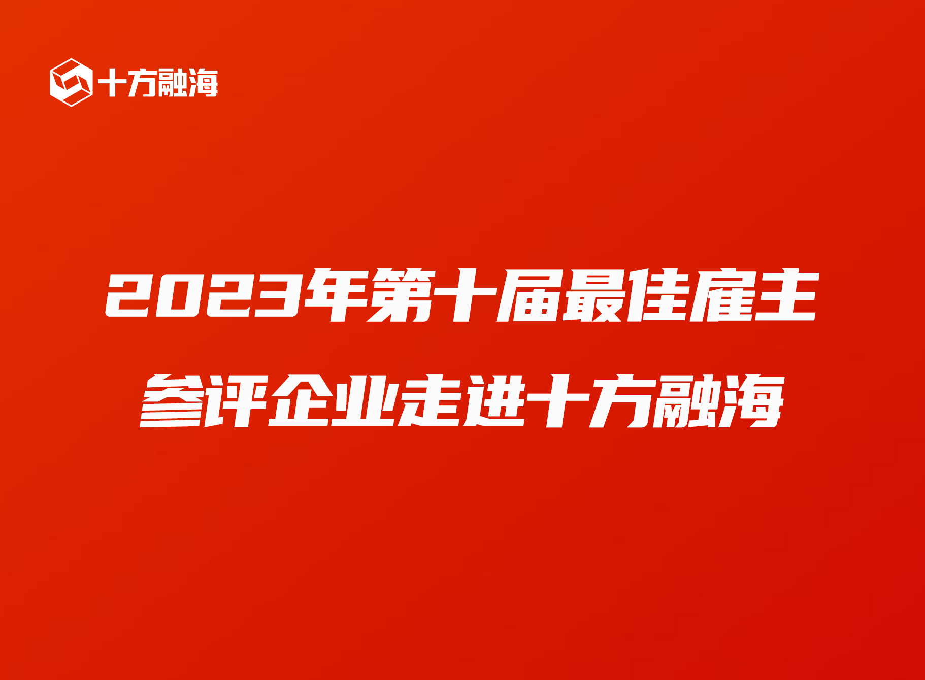 2023年第十届最佳雇主参评企业走进海洋之神8590，，，，，，，索求AI 时期数字化创新人才造就新闻配图