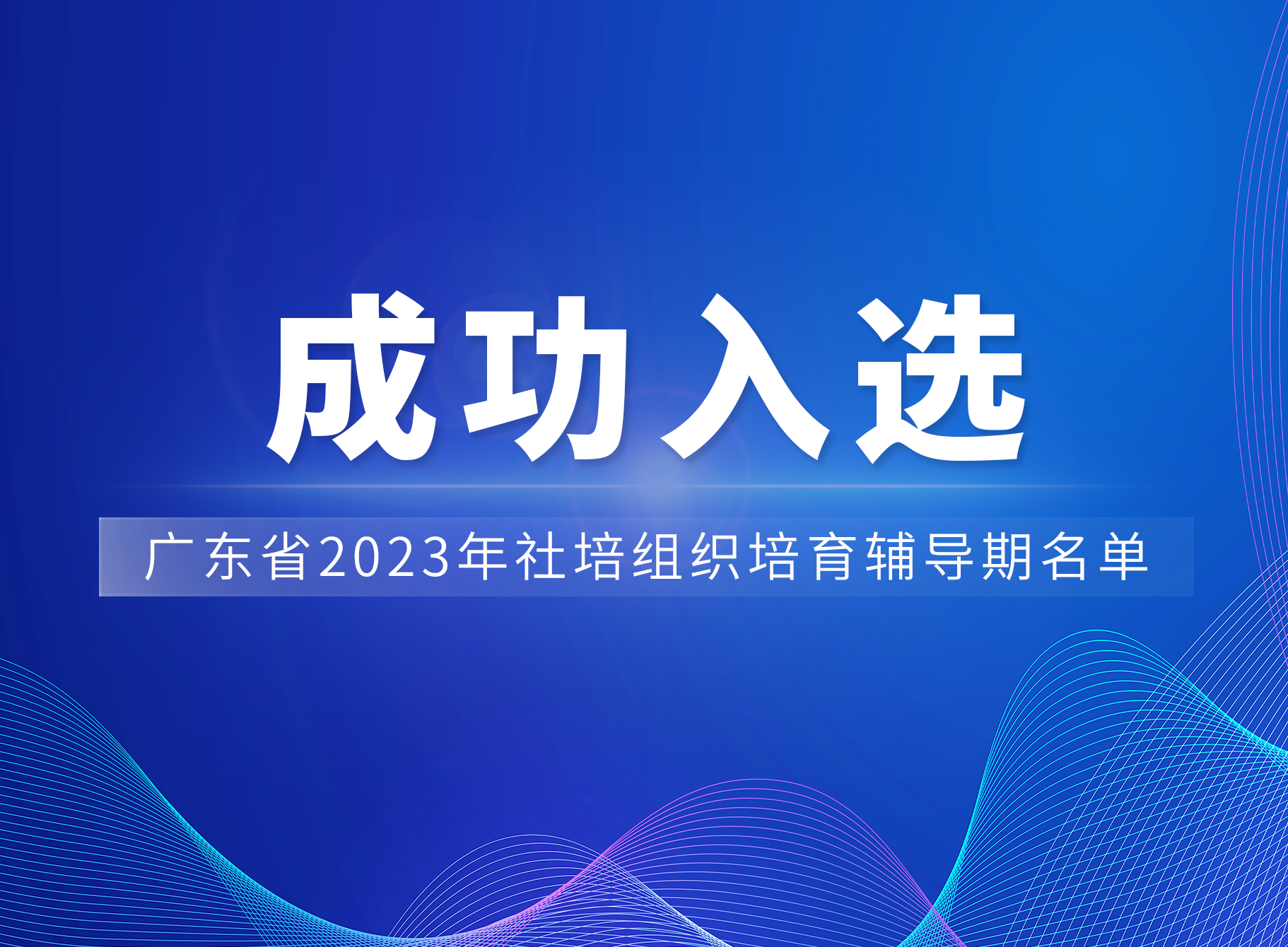 喜讯 | 我们成功进入广东省2023年社培组织造就期名单啦！新闻配图