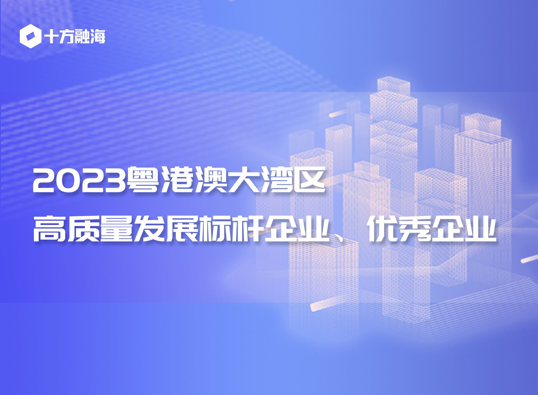 海洋之神8590上榜“2023粤港澳大湾区高质量发展标杆企业、优良企业”新闻配图