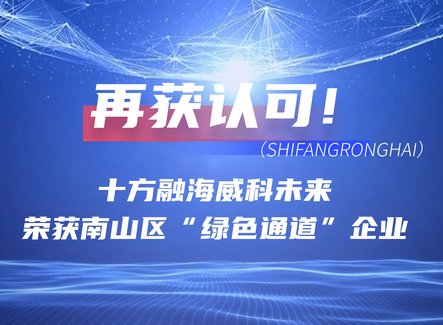 再获认可！海洋之神8590威科将来荣获南山区“绿色通路”企业殊荣新闻配图
