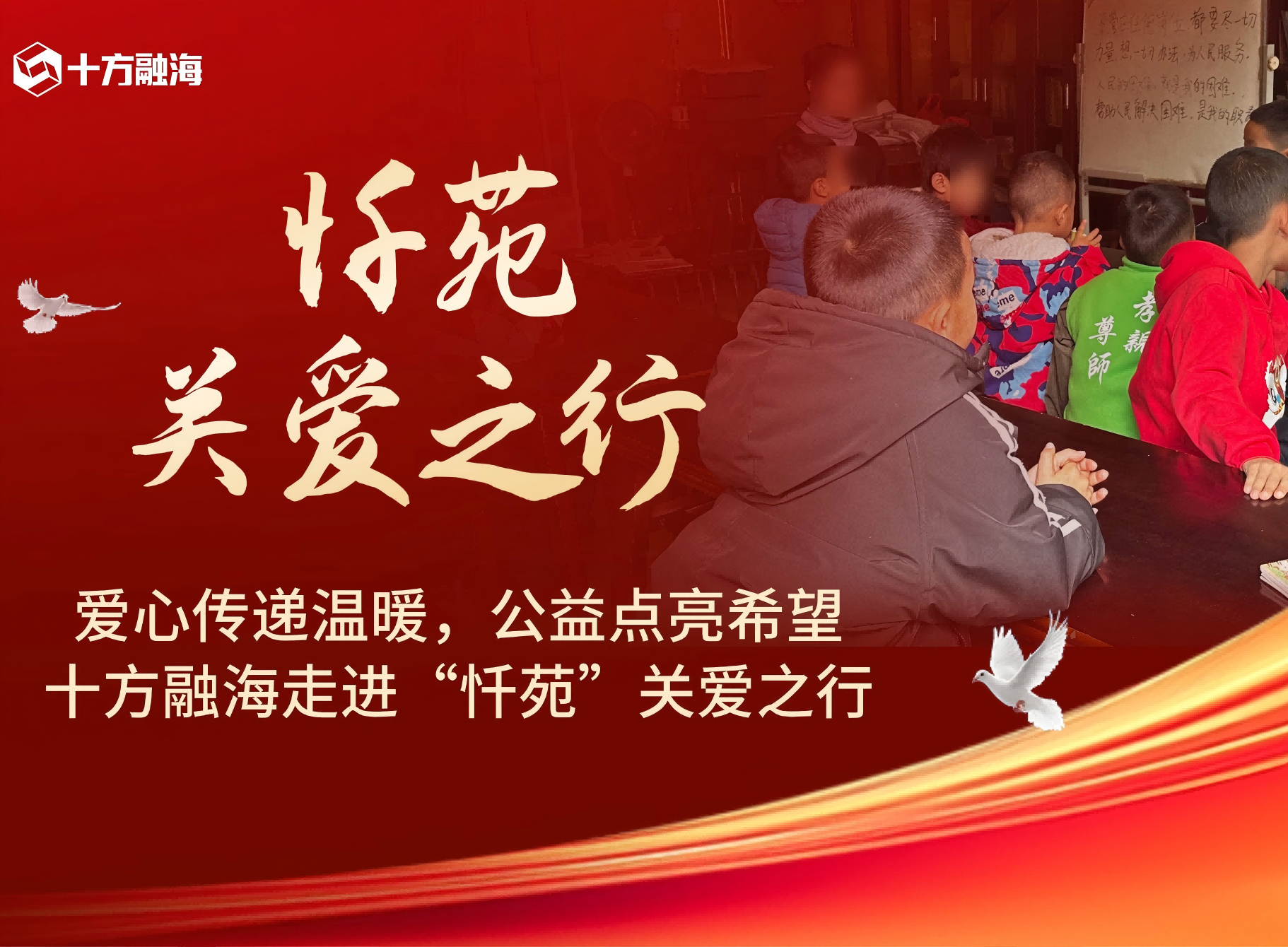 爱心传递温暖，，，，，，，，公益点亮但愿！海洋之神8590走进“忏苑”关爱之行新闻配图