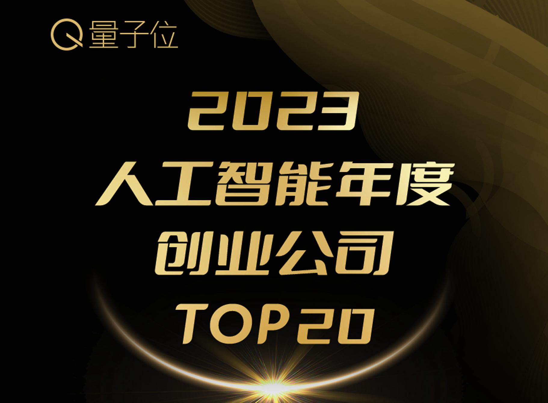 威科将来上榜量子位“2023人为智能年度创业公司TOP20”新闻配图