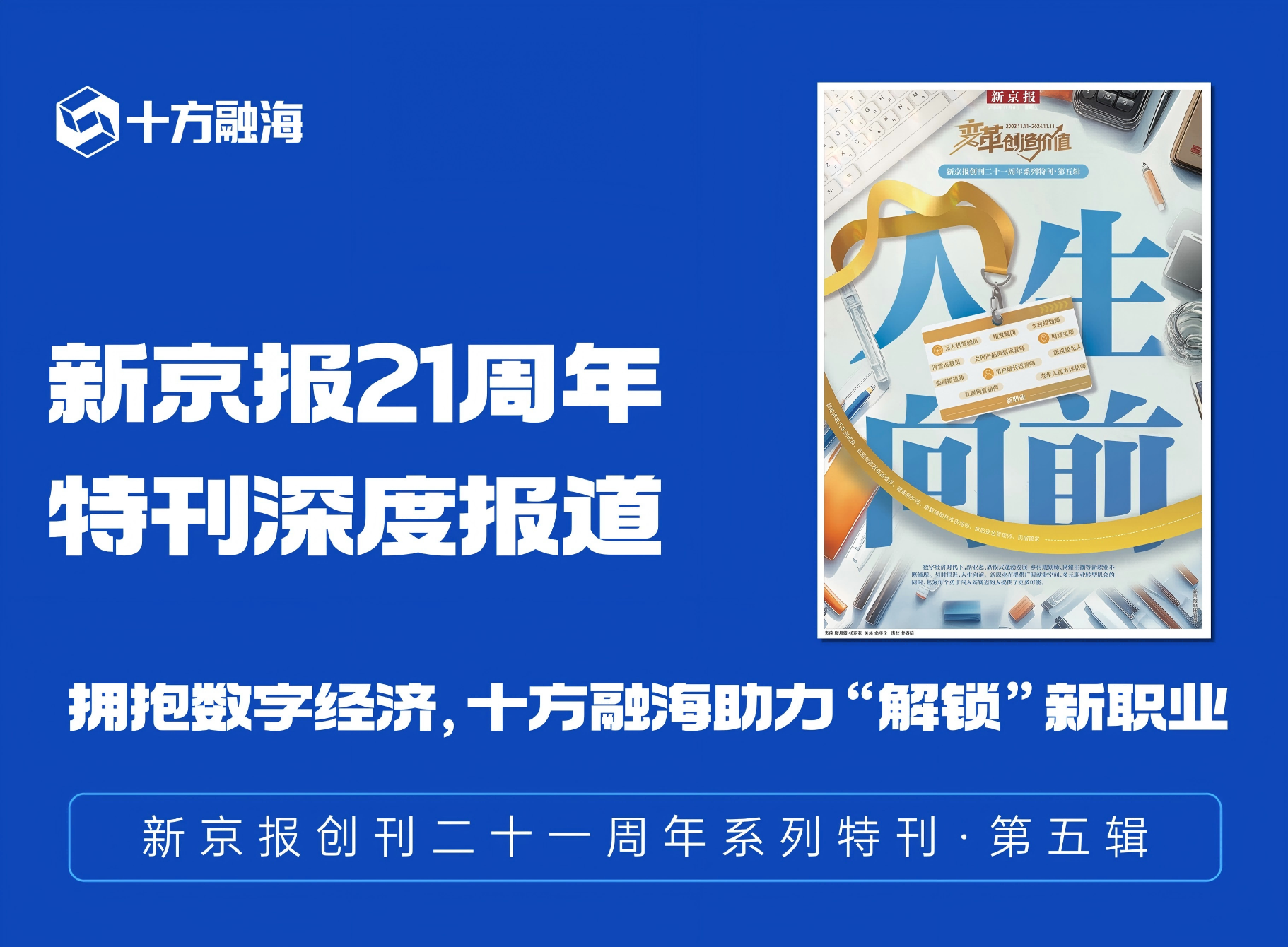 新京报21周年特刊深度报路——拥抱数字经济，，，，，，海洋之神8590助力“解锁”新职业新闻配图
