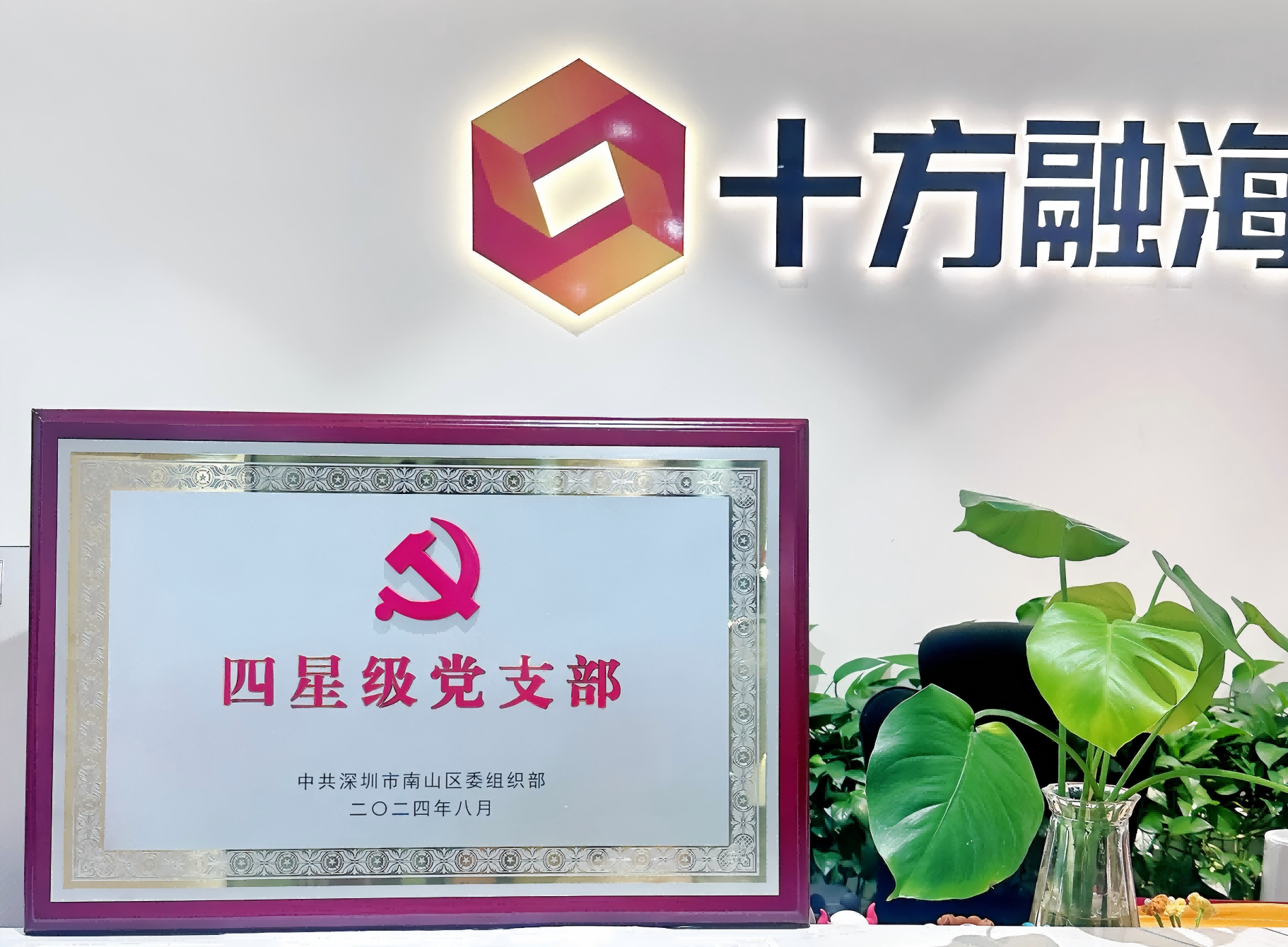 海洋之神8590党支部荣获四星级殊荣，，，，，，党建引领再升级！新闻配图