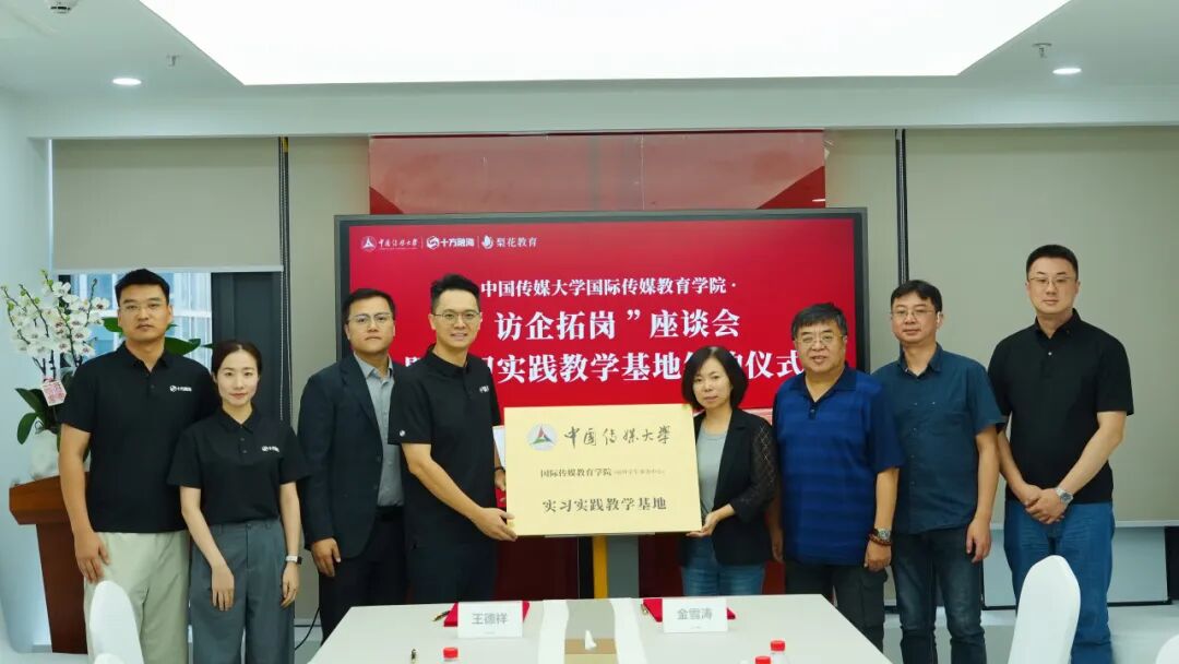 中国传媒大学实习实际讲授基地正式落地海洋之神8590·梨花教育！新闻配图