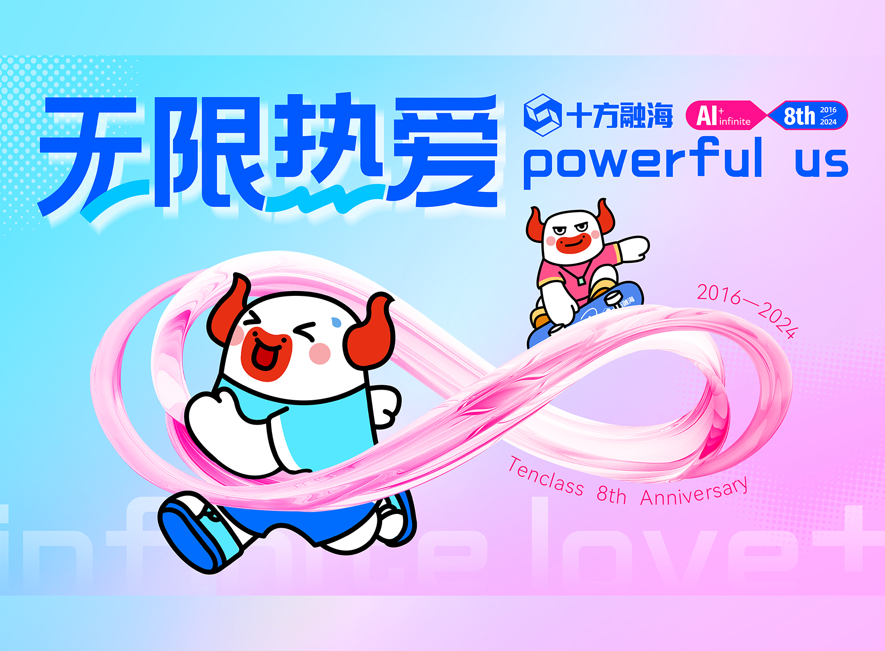 八周年 | 无限酷爱「Happy 8thday庆生派对」开启！新闻配图