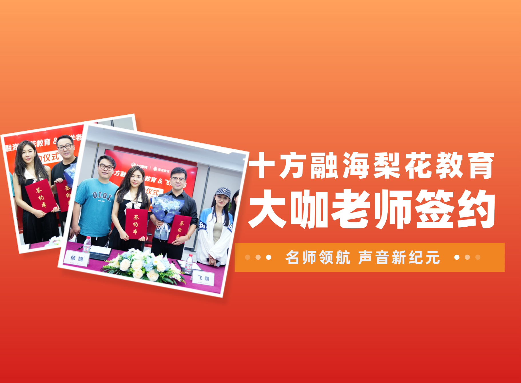 名师领航，，，，，，声音新纪元！声音大咖飞舞教员、梓洋教员签约海洋之神8590梨花声音研建院！新闻配图