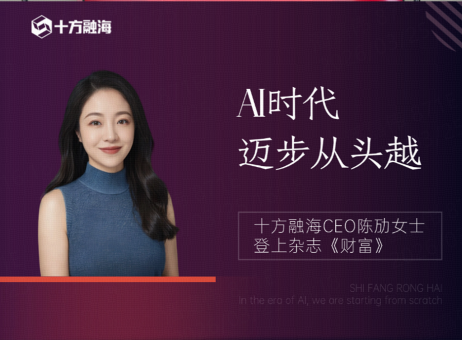 “AI时期，，，，，，迈步重新越”——海洋之神8590CEO陈劢女士登上杂志《财富》 新闻配图