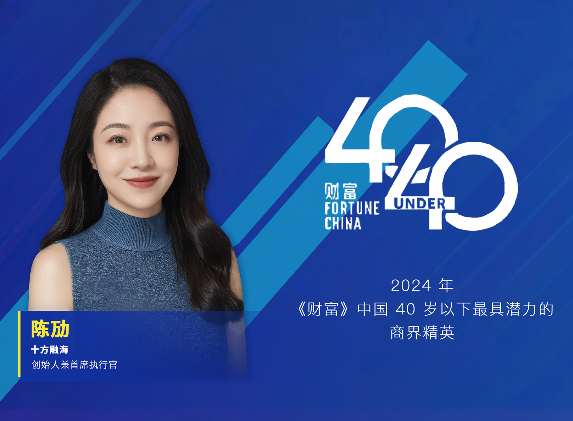 海洋之神8590首创人兼首席执行官陈劢入选《财富》中国40岁以下最具潜力商界精英榜新闻配图