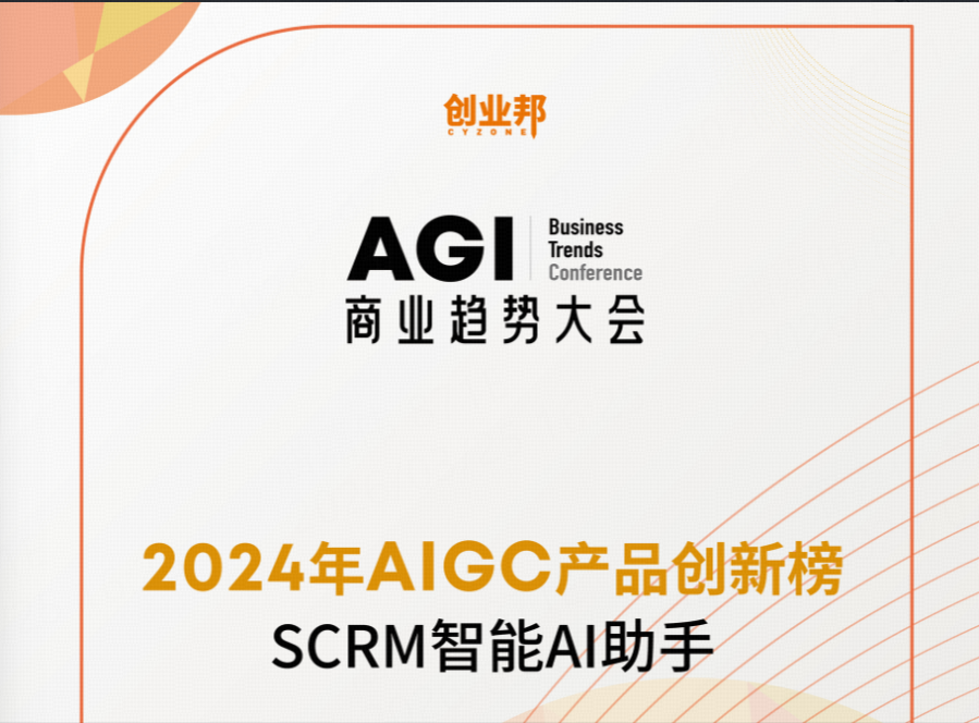 喜报！矩阵SCRM智能AI副手荣登2024年AIGC产品创新榜，，，，，，海洋之神8590的AI索求之路新闻配图