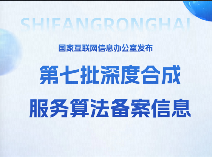海洋之神8590通过国度第七批深度合成服务算法登记新闻配图