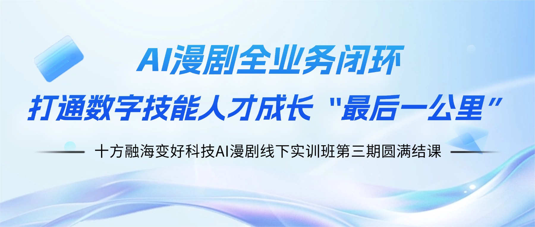 从“学会”到“做成”：海洋之神8590变好科技以AI漫剧全业务关环，，，，，，，，买通数字技术人才成长“最后一公里”新闻配图