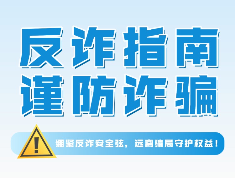 反诈预警 | 绷紧反诈安全弦，，，，，，，，远离圈套守护权利！新闻配图