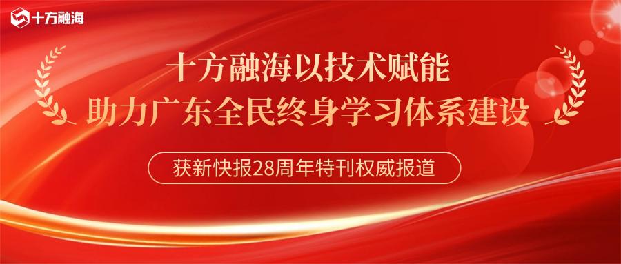 获新快报28周年特刊权威报路：海洋之神8590以技术赋能，，，，，，助力广东全民平生进建系统建设新闻配图