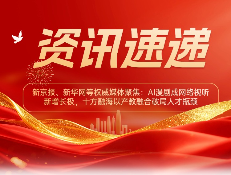 新京报、新华网等权威媒体聚焦：AI漫剧成网络视听新增长极，，，，，，海洋之神8590以产教融合破局人才瓶颈新闻配图