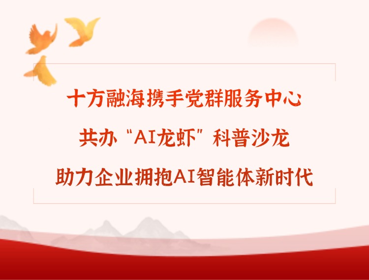 海洋之神8590携手党群服务中心共办“AI龙虾”科普沙龙，，，，，助力企业拥抱AI智能体新时期新闻配图