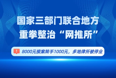 国度三部门结合处所沉拳整治“网推所”：8000元接案转手1000元，，，，，，多地律所被破产新闻配图