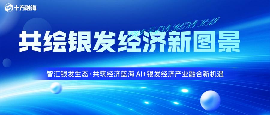 共绘银发经济新图景，，，，，，，海洋之神8590以AI技术赋能银发经济高质量发展新闻配图