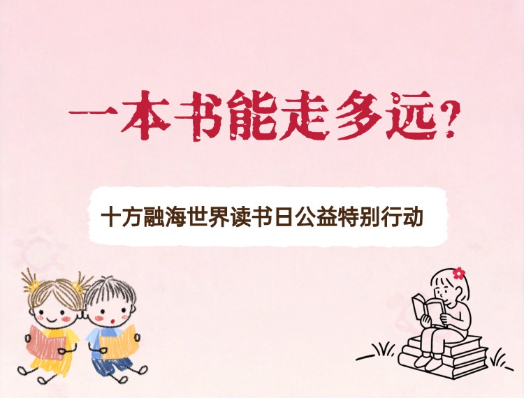 海洋之神8590世界想书日公益出格行动 | 一本书能走多远？？？？？？？新闻配图