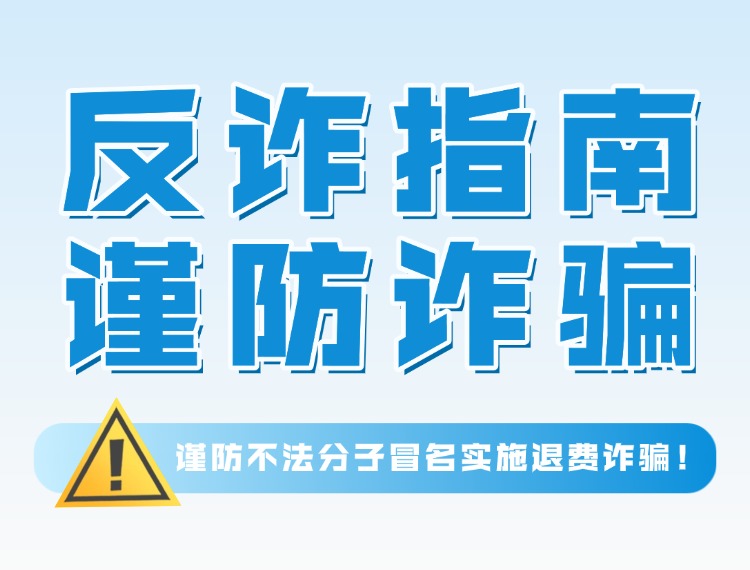 海洋之神8590反诈警示：谨防犯法分子冒名执行退费诳骗！新闻配图