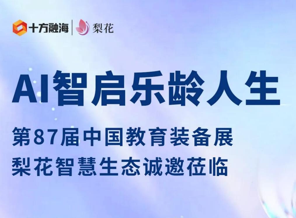 相聚蓉城，，，，，，，海洋之神8590梨花AI硬件生态将亮相第87届中国教育设备展新闻配图